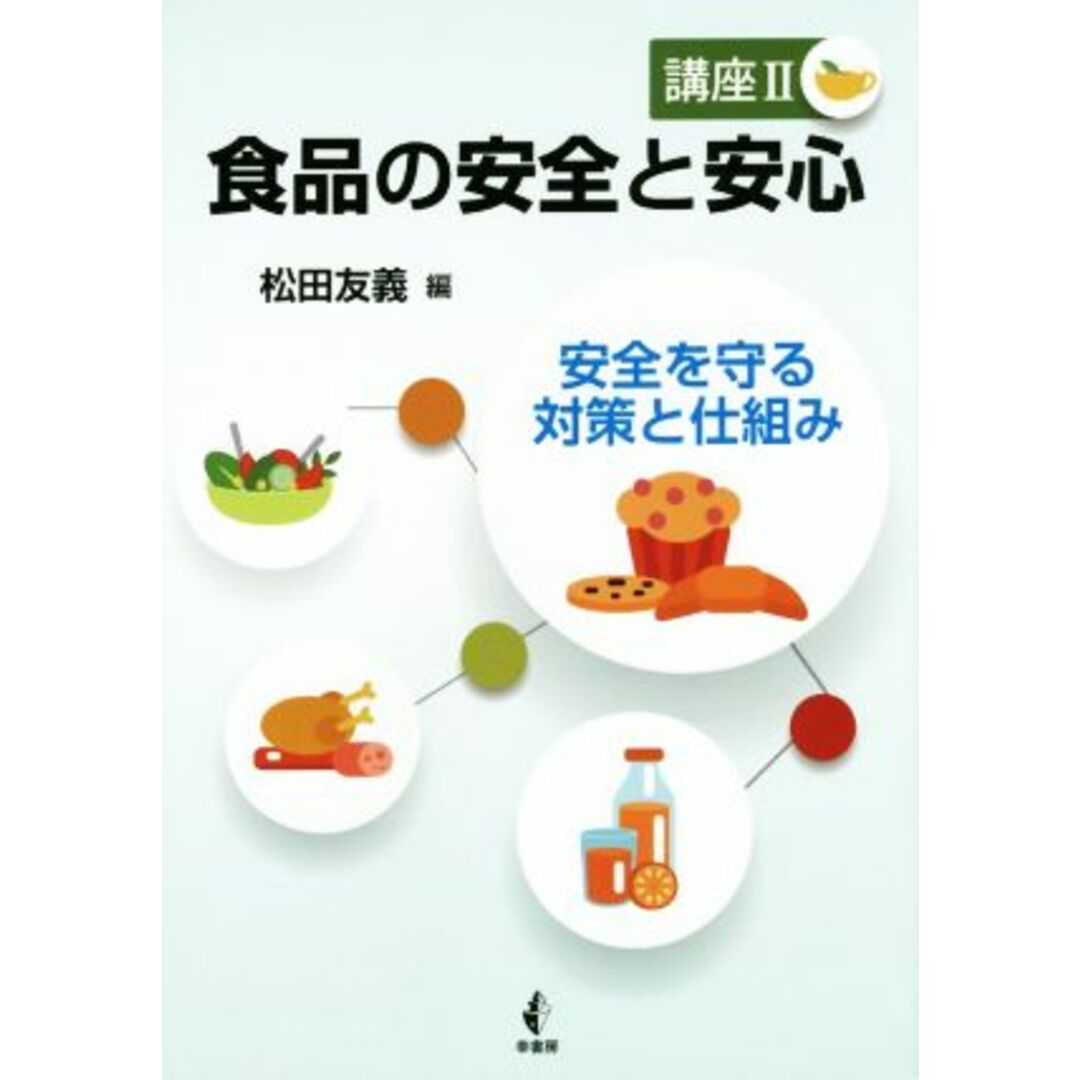 食品の安全と安心(講座Ⅱ) 安全を守る対策と仕組み／松田友義(編者) エンタメ/ホビーの本(ビジネス/経済)の商品写真