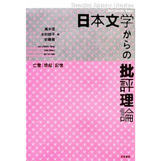 日本文学からの批評理論 亡霊・想起・記憶／高木信，木村朗子，安藤徹【編】(人文/社会)