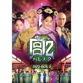 宮　パレス２　ＤＶＤ－ＢＯＸ２(TVドラマ)