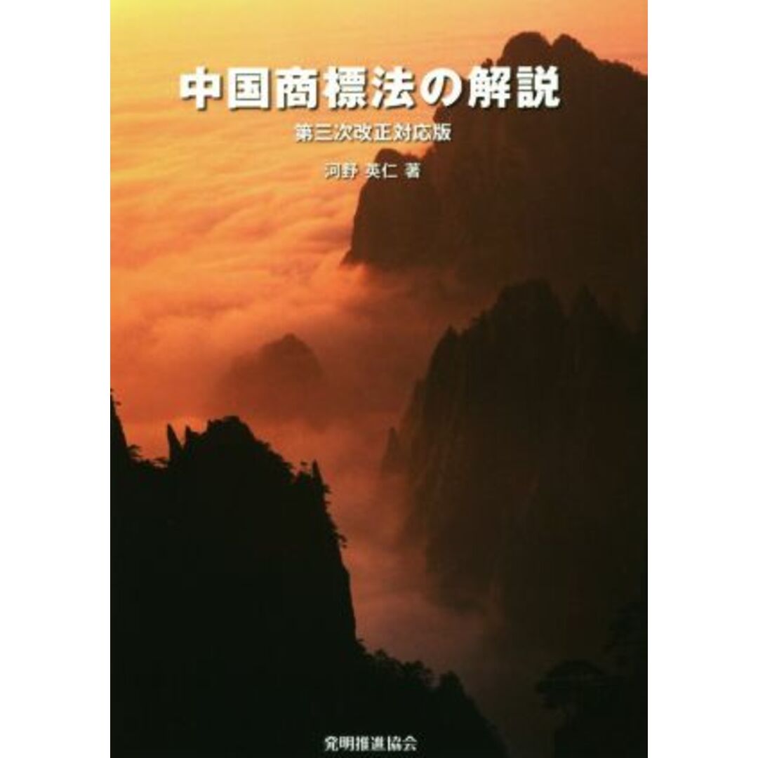 中国商標法の解説　第三次改正対応版／河野英仁(著者) エンタメ/ホビーの本(科学/技術)の商品写真