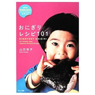 おにぎりレシピ１０１／山田玲子【著】(料理/グルメ)