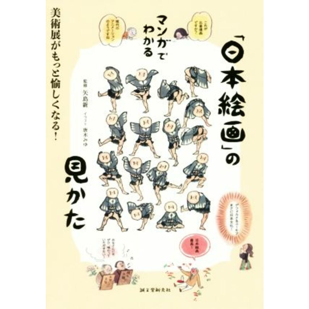 マンガでわかる「日本絵画」の見かた 美術展がもっと愉しくなる！／矢島新,唐木みゆ エンタメ/ホビーの本(アート/エンタメ)の商品写真