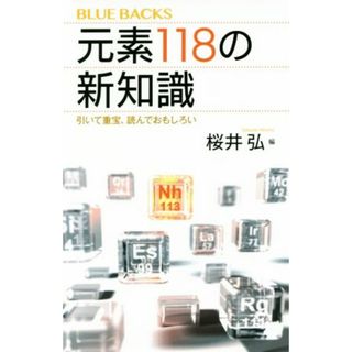 元素１１８の新知識 引いて重宝、読んでおもしろい ブルーバックス／桜井弘(著者)(科学/技術)