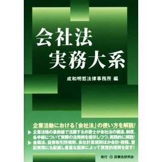 会社法実務大系／成和明哲法律事務所(編者)(ビジネス/経済)