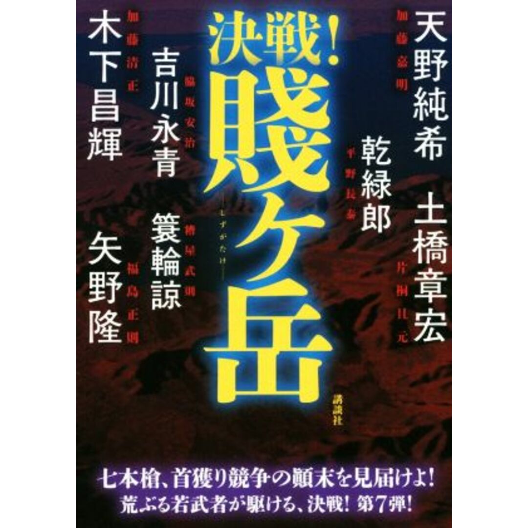 決戦！賤ヶ岳／アンソロジー(著者),天野純希(著者),矢野隆(著者) エンタメ/ホビーの本(文学/小説)の商品写真