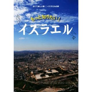 もっと知りたい！イスラエル 古くて新しい国★イスラエルの旅／平岡真一郎(著者)(地図/旅行ガイド)