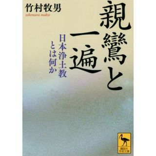 親鸞と一遍 日本浄土教とは何か 講談社学術文庫／竹村牧男(著者)(人文/社会)