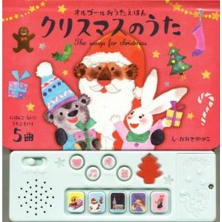 クリスマスのうた にほんごえいごうたごえいり５曲 オルゴールおうたえほん／おおでゆかこ(著者)(絵本/児童書)