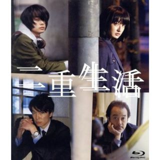 二重生活　Ｂｌｕ－ｒａｙ　スペシャルエディション（Ｂｌｕ－ｒａｙ　Ｄｉｓｃ）(日本映画)