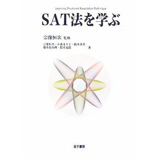 ＳＡＴ法を学ぶ／宗像恒次【監修・著】，小森まり子，鈴木浄美，橋本佐由理，鈴木克則【著】(人文/社会)