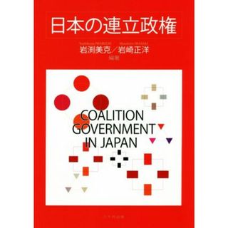 日本の連立政権／岩渕美克(著者),岩崎正洋(著者)(人文/社会)