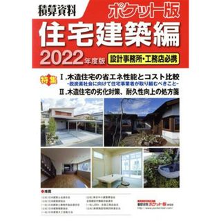 積算資料　ポケット版　住宅建築編(２０２２年度版) 設計事務所・工務店必携／建築工事研究会(編著)(科学/技術)