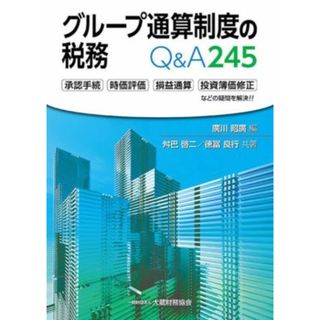 グループ通算制度の税務　Ｑ＆Ａ２４５／舛巴啓二(著者),徳冨良行(著者),廣川昭廣(編者)(ビジネス/経済)