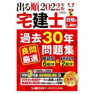 出る順宅建士過去３０年良問厳選問題集　第３版(２０２２年版) 出る順宅建士シリーズ　合格のＬＥＣ／東京リーガルマインドＬＥＣ総合研究所宅建士試験部(編著)(資格/検定)