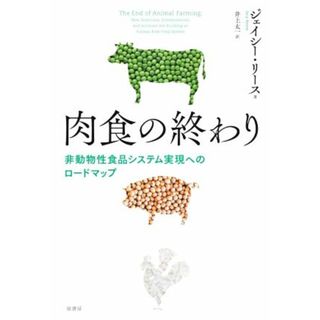 肉食の終わり 非動物性食品システム実現へのロードマップ／ジェイシー・リース(著者),井上太一(訳者)(ビジネス/経済)