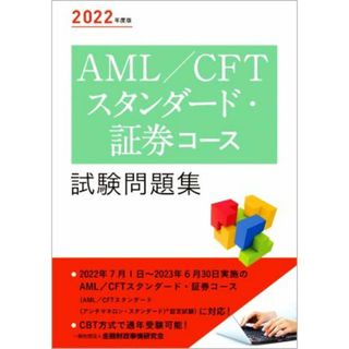 ＡＭＬ／ＣＦＴスタンダード・証券コース試験問題集(２０２２年度版)／金融財政事情研究会検定センター(編者)(資格/検定)