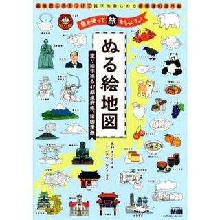 塗る絵地図　色えんぴつで諸国漫遊／西村まさゆき(著者),トリバタケハルノブ(絵)(趣味/スポーツ/実用)