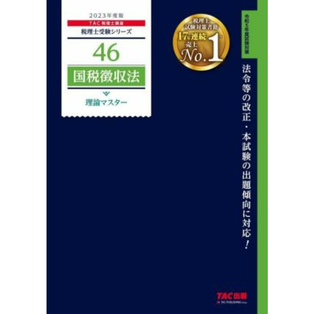 国税徴収法　理論マスター(２０２３年度版) 税理士受験シリーズ４６／ＴＡＣ税理士講座(編著) エンタメ/ホビーの本(資格/検定)の商品写真