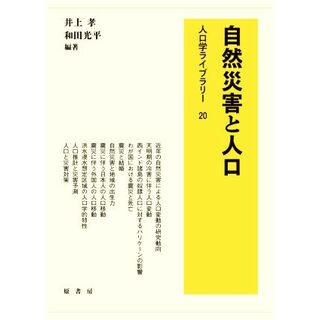 自然災害と人口 人口学ライブラリー２０／井上孝(編著),和田光平(編著)(ビジネス/経済)