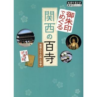 御朱印でめぐる関西の百寺 西国三十三所と古寺 地球の歩き方御朱印シリーズ／地球の歩き方編集室(著者)(人文/社会)