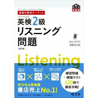 英検分野別ターゲット　英検２級　リスニング問題　改訂版 旺文社英検書／旺文社(編者)(語学/参考書)