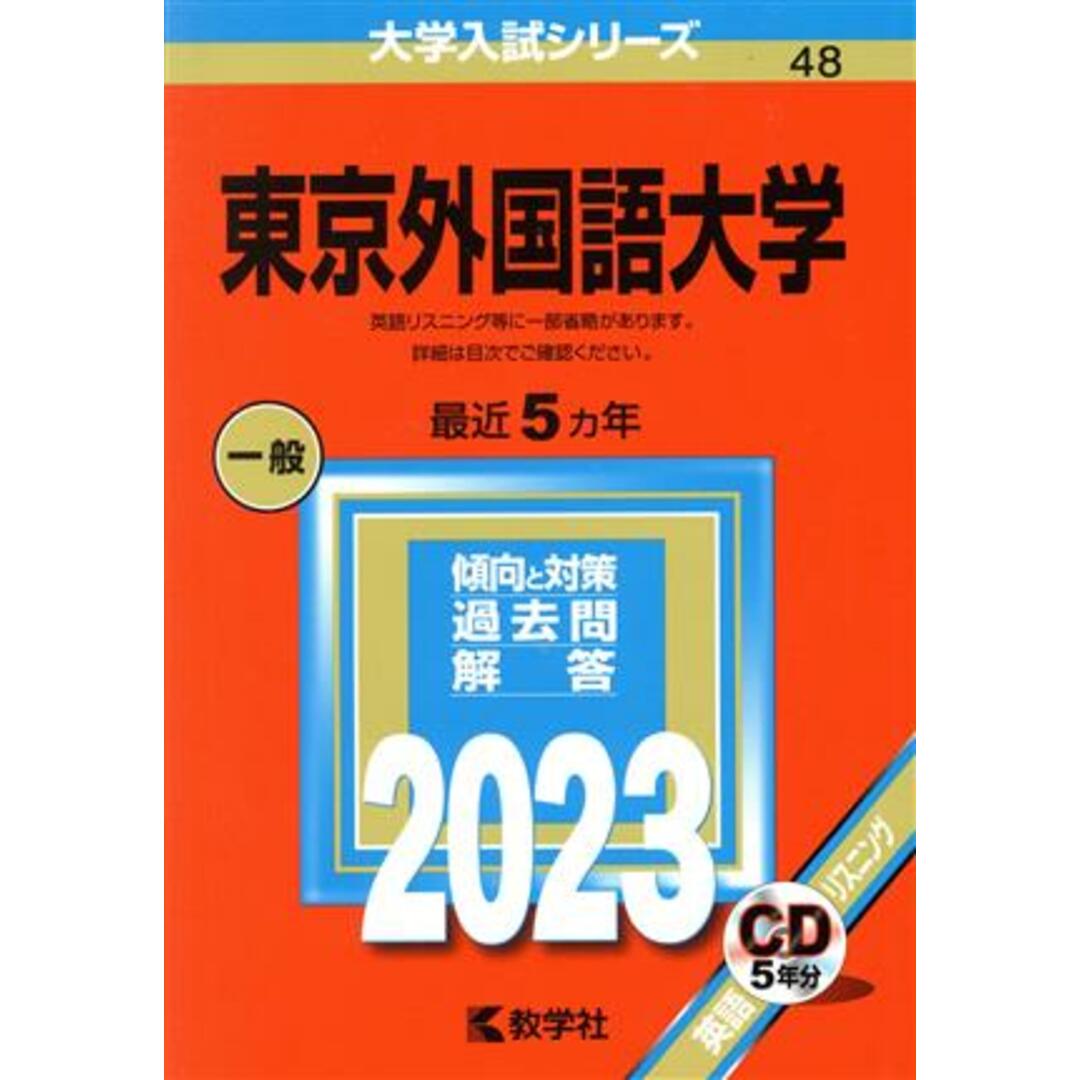 東京外国語大学(２０２３年版) 大学入試シリーズ４８／教学社編集部(編者) エンタメ/ホビーの本(人文/社会)の商品写真