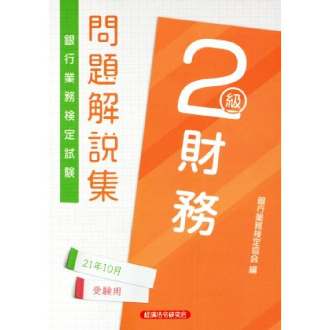 銀行業務検定試験　財務　２級　問題解説集(２０２１年１０月受験用)／銀行業務検定協会(編者) エンタメ/ホビーの本(資格/検定)の商品写真