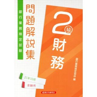 銀行業務検定試験　財務　２級　問題解説集(２０２１年１０月受験用)／銀行業務検定協会(編者)(資格/検定)