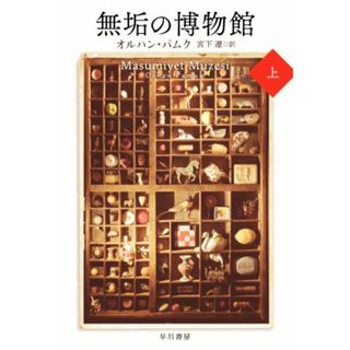 無垢の博物館(上) ハヤカワｅｐｉ文庫／オルハン・パムク(著者),宮下遼(訳者)(文学/小説)