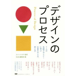 デザインのプロセス ７人の気鋭デザイナーに学ぶ仕事のやり方、考え方／ＭｄＮ編集部(編者),カイシトモヤ(アート/エンタメ)