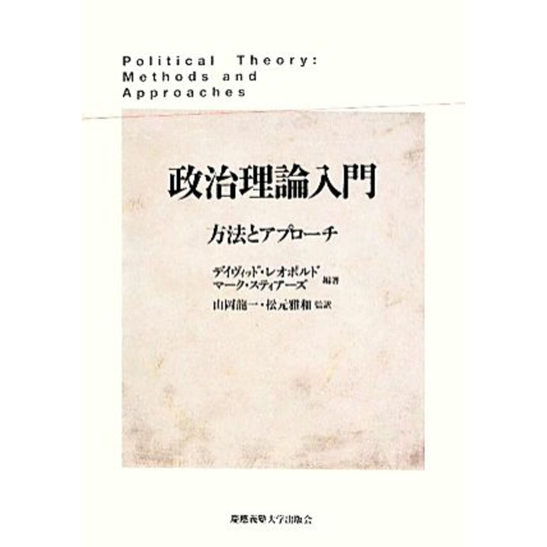 政治理論入門 方法とアプローチ／デイヴィッドレオポルド，マークスティアーズ【編著】，山岡龍一，松元雅和【監訳】 エンタメ/ホビーの本(人文/社会)の商品写真