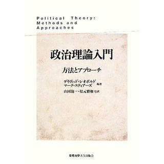 政治理論入門 方法とアプローチ／デイヴィッドレオポルド，マークスティアーズ【編著】，山岡龍一，松元雅和【監訳】(人文/社会)