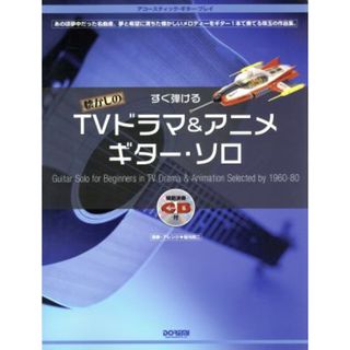 すぐ弾ける懐かしのＴＶドラマ＆アニメギターソロ　アコースティック・ギター・プレイ／芸術・芸能・エンタメ・アート(楽譜)