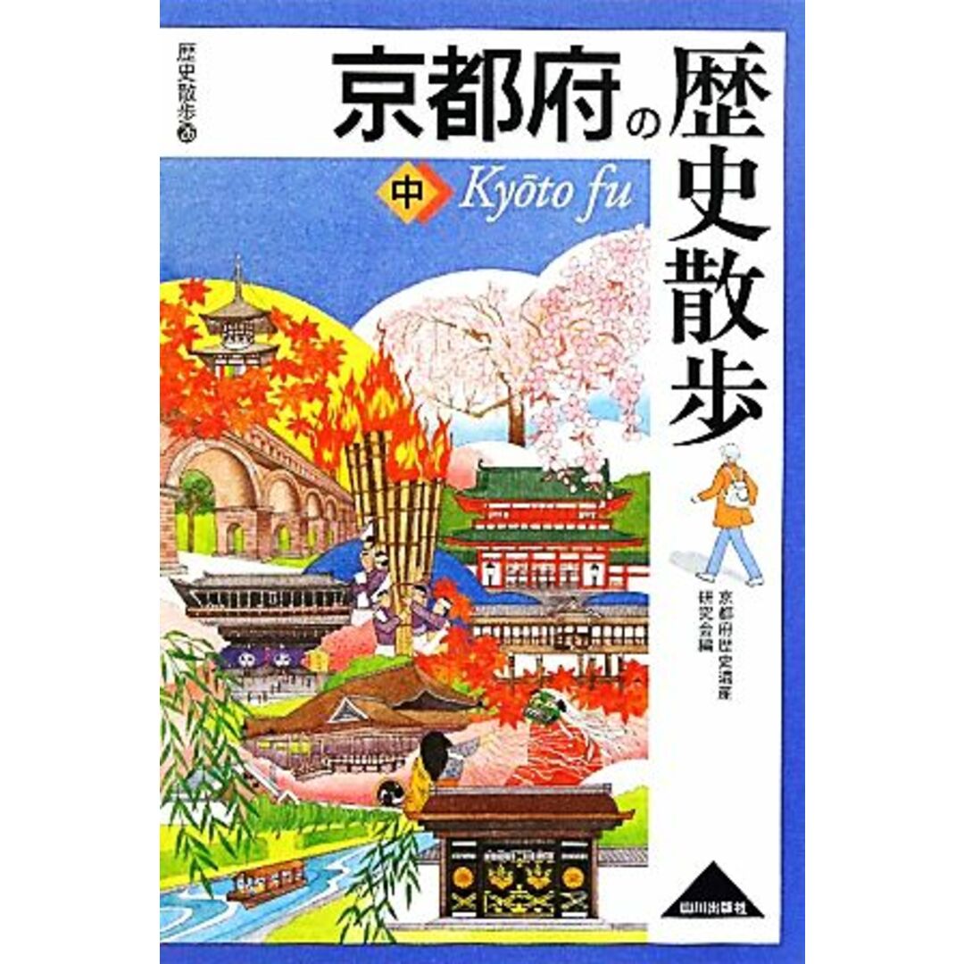 京都府の歴史散歩(中) 歴史散歩２６／京都府歴史遺産研究会【編】 エンタメ/ホビーの本(人文/社会)の商品写真