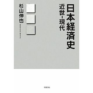 日本経済史 近世‐現代／杉山伸也【著】(ビジネス/経済)