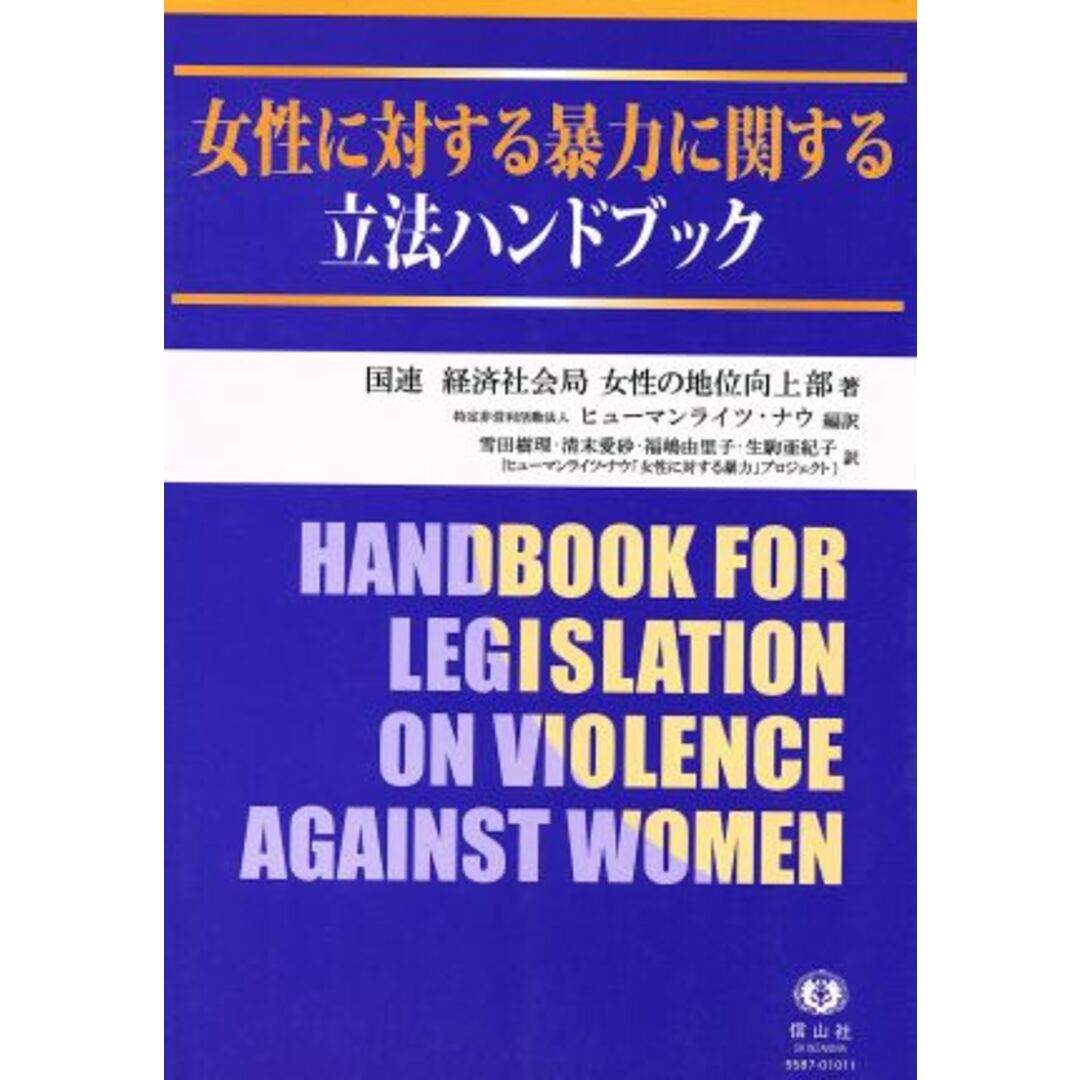 女性に対する暴力に関する立法ハンドブック／国連経済社会局女性の地位向上部(著者) エンタメ/ホビーの本(住まい/暮らし/子育て)の商品写真