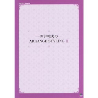 新井唯夫のＡＲＲＡＮＧＥ　ＳＴＹＬＩＮＧ(Ⅱ) ＰＲＥＰＰＹ　ＢＯＯＫ／新井唯夫(著者)(ファッション/美容)