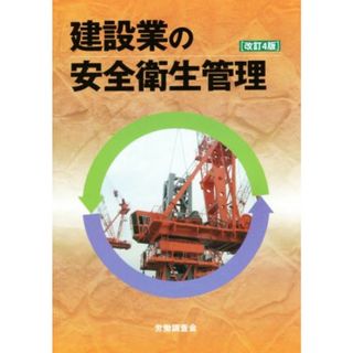 建設業の安全衛生管理　改訂４版／中村文孝(著者),労働調査会(編者)(ビジネス/経済)