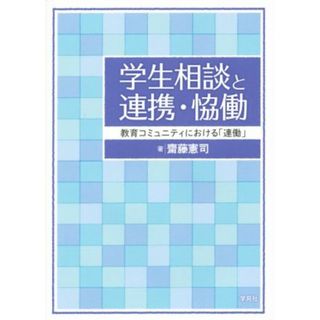 学生相談と連携・恊働　教育コミュニティにおける「連働」／斎藤憲司(著者)(人文/社会)