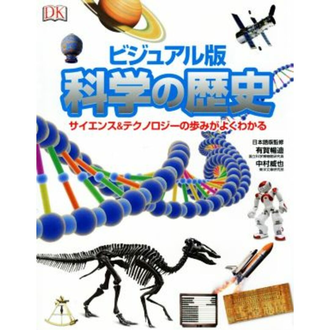 科学の歴史　ビジュアル版 サイエンス＆テクノロジーの歩みがよくわかる／有賀暢迪,中村威也 エンタメ/ホビーの本(絵本/児童書)の商品写真