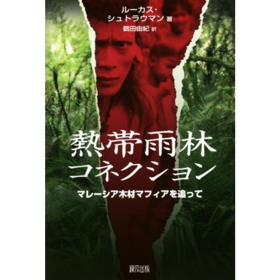 熱帯雨林コネクション マレーシア木材マフィアを追って／ルーカス・シュトラウマン(著者),鶴田由紀(訳者) エンタメ/ホビーの本(ノンフィクション/教養)の商品写真