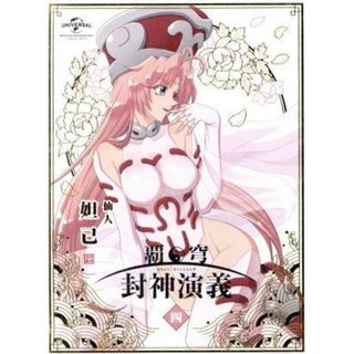 覇穹　封神演義　第４巻（初回限定版）(アニメ)