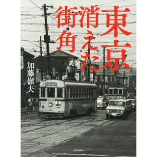写真集　東京　消えた街角／加藤嶺夫(著者)(その他)