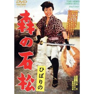 ひばりの　森の石松(日本映画)