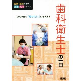 歯科衛生士の一日 １０代の君の「知りたい」に答えます 医療・福祉の仕事見る知るシリーズ／ＷＩＬＬこども知育研究所(著者)(絵本/児童書)