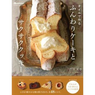 オイルで作る　ふんわりケーキとサクサククッキー ＯＲＡＮＧＥ　ＰＡＧＥ　ＢＯＯＫＳ／吉川文子(著者)(料理/グルメ)