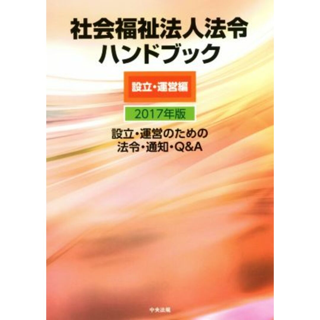 社会福祉法人法令ハンドブック　設立・運営編(２０１７年版) 設立・運営のための法令・通知・Ｑ＆Ａ／中央法規出版 エンタメ/ホビーの本(人文/社会)の商品写真