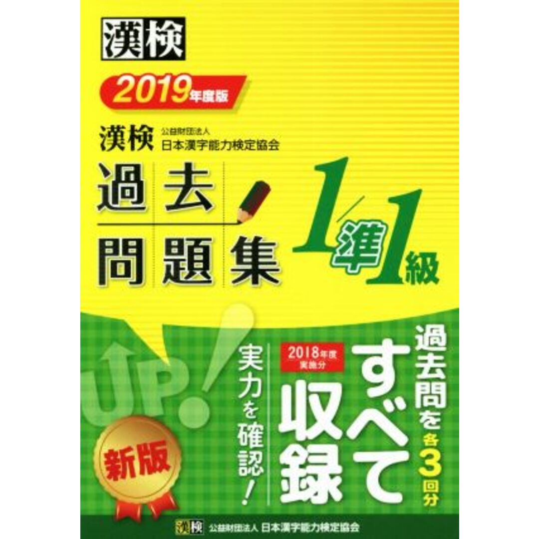 漢検１／準１級過去問題集(２０１９年度版)／日本漢字能力検定協会(編者) エンタメ/ホビーの本(資格/検定)の商品写真