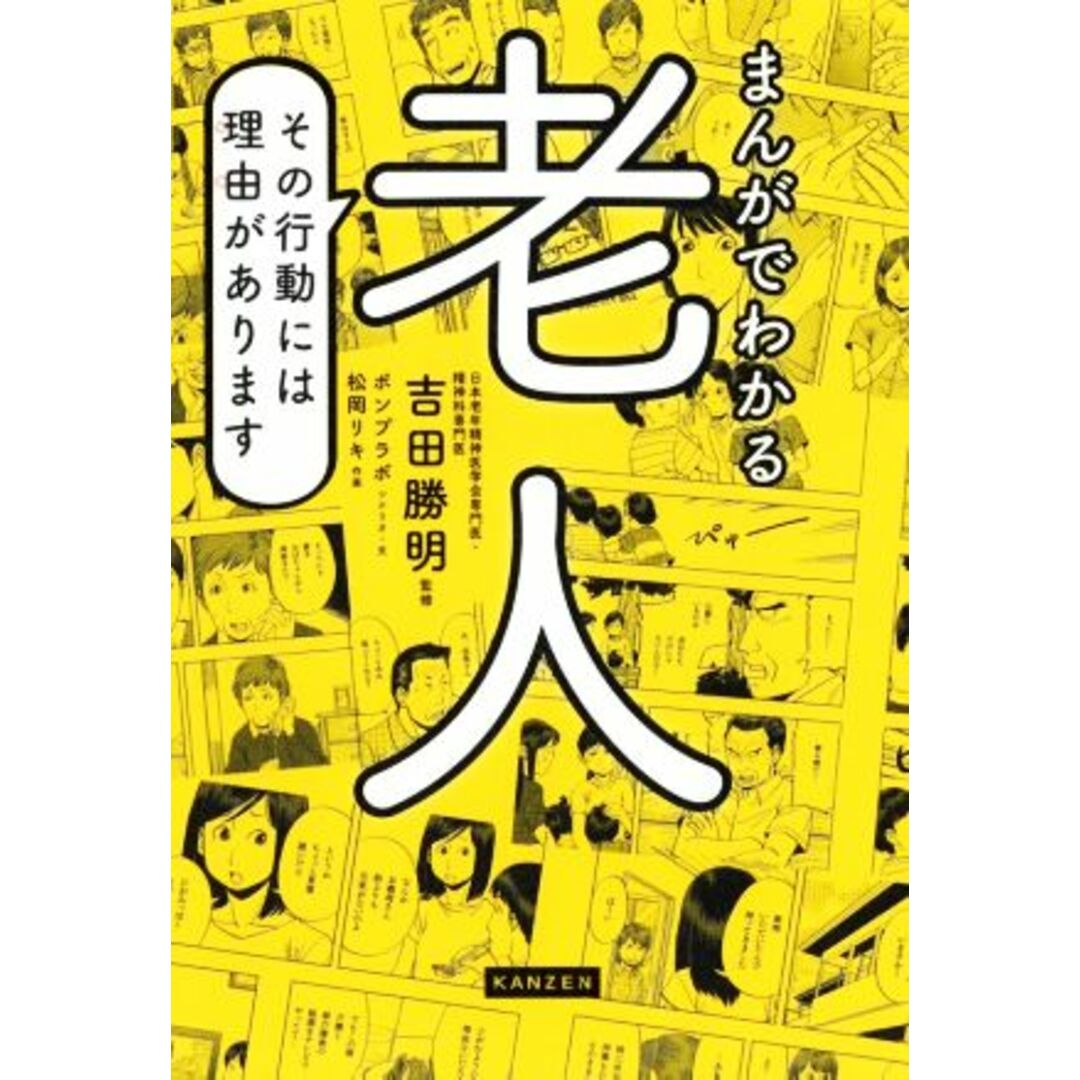 まんがでわかる老人 その行動には理由があります／吉田勝明 エンタメ/ホビーの本(人文/社会)の商品写真