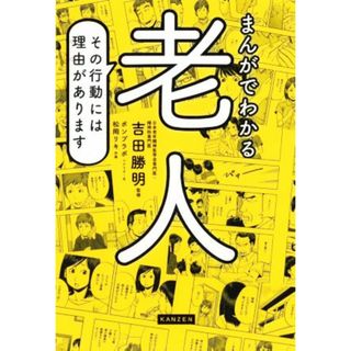 まんがでわかる老人 その行動には理由があります／吉田勝明(人文/社会)